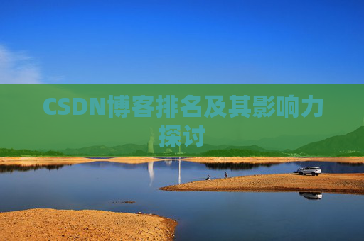 CSDN博客排名及其影响力探讨