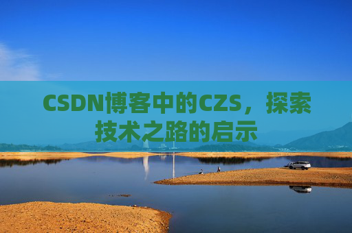 CSDN博客中的CZS，探索技术之路的启示